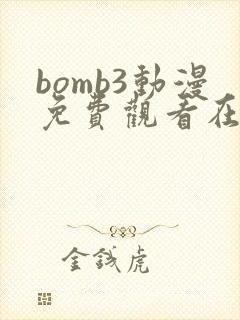 bomb3动漫免费观看在线播放