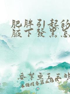 肥胖引起的脖子腋下发黑怎么回事
