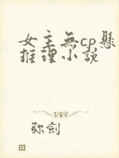 女主无cp悬疑推理小说