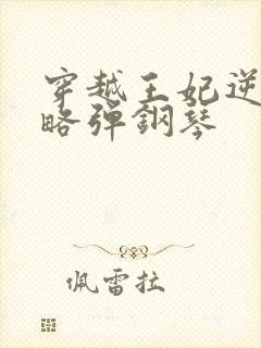 穿越王妃逆袭攻略弹钢琴