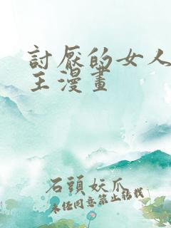 讨厌的女人双女主漫画