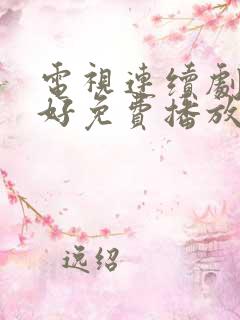 电视连续剧都挺好免费播放