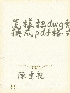 怎样把dwg转换成pdf格式