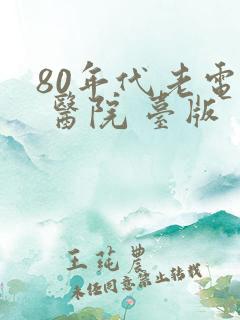 80年代老电影 医院 台版