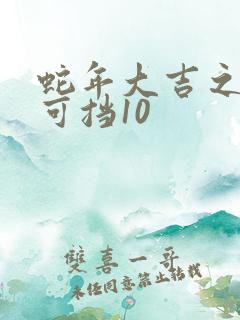 蛇年大吉之婚不可挡10