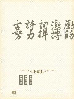 古诗词激励学生努力拼搏的句子