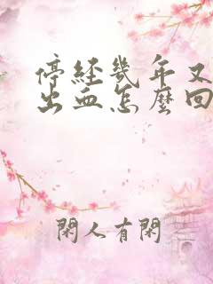 停经几年又突然出血怎么回事