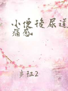 小便后尿道有刺痛感