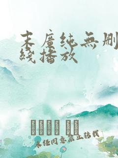 末广纯无删减在线播放