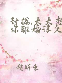 封总,太太想跟你离婚很久了在线观看