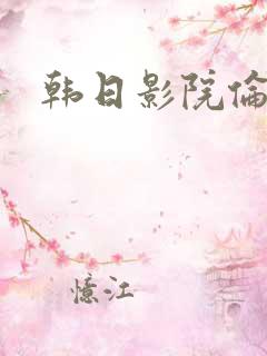 韩日影院伦理