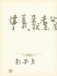 怀着孕老公出轨了 我该怎么办