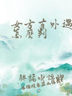 女方有外遇离婚怎么判