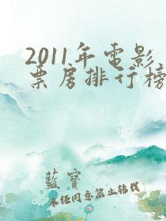 2011年电影票房排行榜前十名