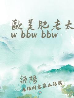 欧美肥老太bbw bbw bbw