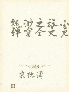 飘渺之旅小说无弹窗全文免费阅读