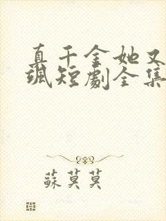 真千金她又美又飒短剧全集免费下载