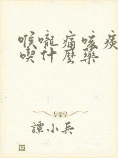 喉咙痛咳痰黄浓吃什么药
