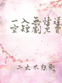 一入无情道皆成空短剧免费观看