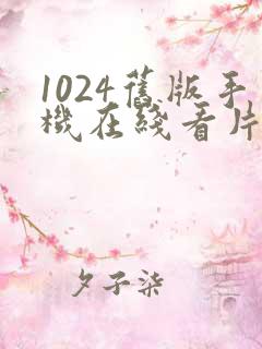 1024旧版手机在线看片