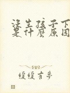 没生孩子下面松是什么原因