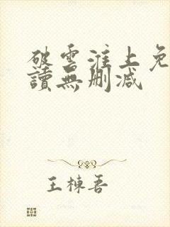 破云淮上免费阅读无删减