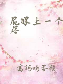 屁眼上一个硬疙瘩