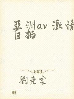亚洲av 激情自拍