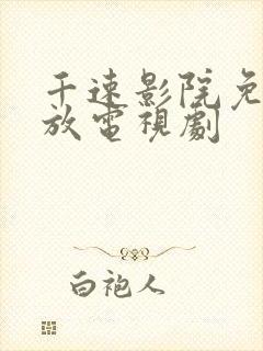 千速影院免费播放电视剧