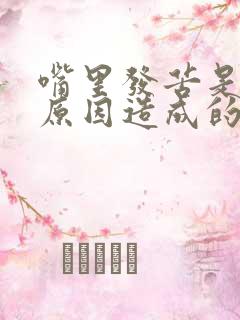 嘴里发苦是什么原因造成的怎么办