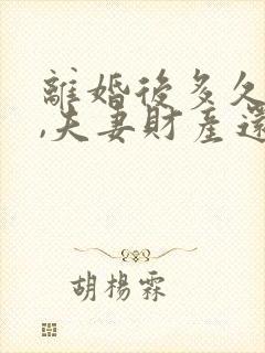 离婚后多久复婚,夫妻财产还属于共有