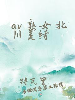 av 熟女 北川美绪