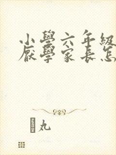 小学六年级孩子厌学家长怎么办