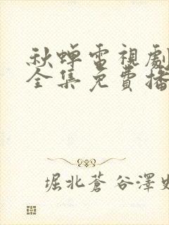 秋蝉电视剧免费全集免费播放