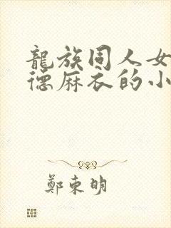 龙族同人女主酒德麻衣的小说