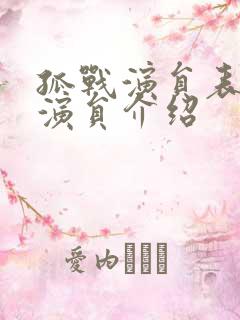 孤战演员表全部演员介绍
