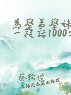 为学弟学妹留下一段话1000字