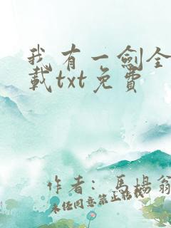我有一剑全本下载txt免费