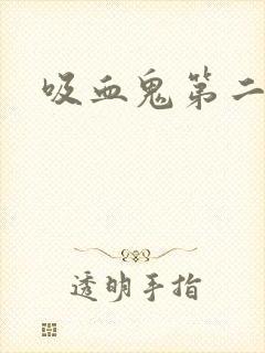 吸血鬼第二季