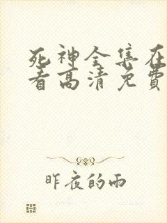 死神全集在线观看高清免费完整版
