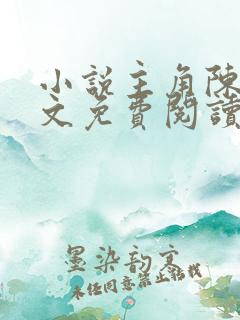小说主角陈玄全文免费阅读