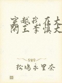 穿越我在大唐当闲王李慎大结局