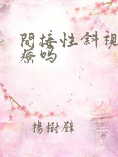 间接性斜视能治疗吗