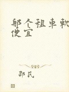 那个租车软件好便宜