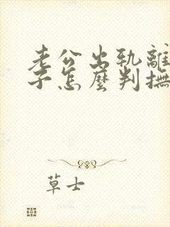 老公出轨离婚孩子怎么判抚养权