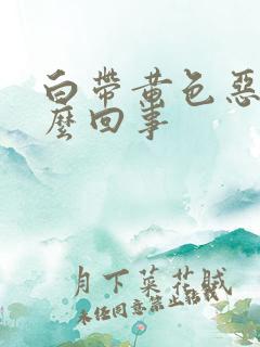 白带黄色恶臭怎么回事