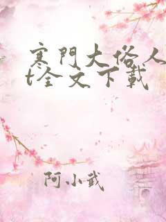寒门大俗人txt全文下载