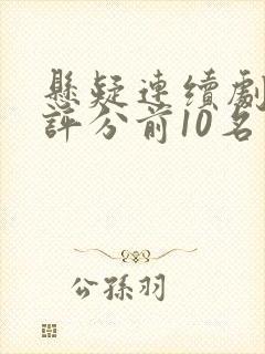 悬疑连续剧豆瓣评分前10名