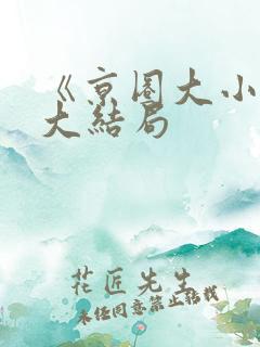 《京圈大小姐》大结局