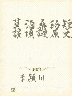 莫泊桑的短篇小说项链原文作品